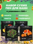 Пена сухая для ванн, SPA By Lara (Спа Бай Лара) 500 г №4 набор из 4 видов - манго + лаванда + пихта + грейпфрут