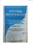 Простыня хирургическая стерильная, р. 80смх70см №1 пл. 42 г/м2 из нетканых материалов инд. упак.